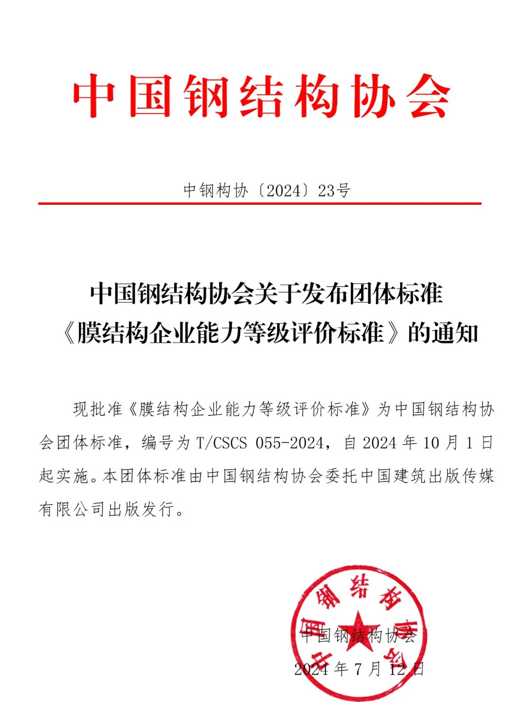《膜結(jié)構(gòu)企業(yè)能力等級(jí)評(píng)價(jià)標(biāo)準(zhǔn)》T/CSCS 055-2024，自2024年10月1日起實(shí)施。