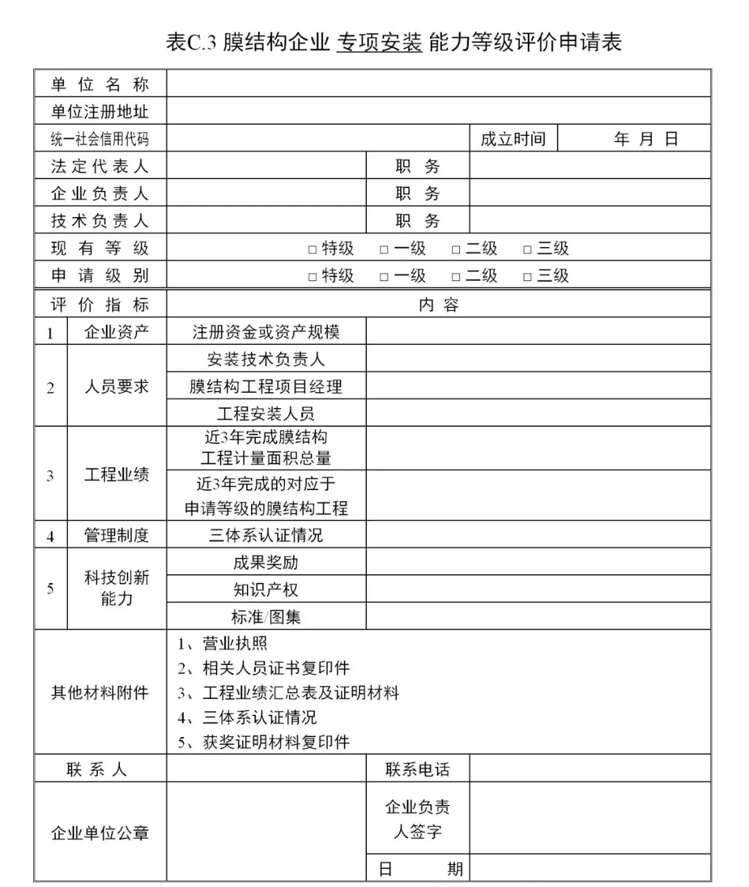 《膜結(jié)構(gòu)企業(yè)能力等級(jí)評(píng)價(jià)標(biāo)準(zhǔn)》T/CSCS 055-2024，自2024年10月1日起實(shí)施。