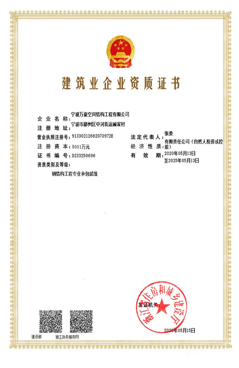 萬(wàn)豪空間結(jié)構(gòu)獲得鋼結(jié)構(gòu)工程專業(yè)承包貳級(jí)資質(zhì)證書