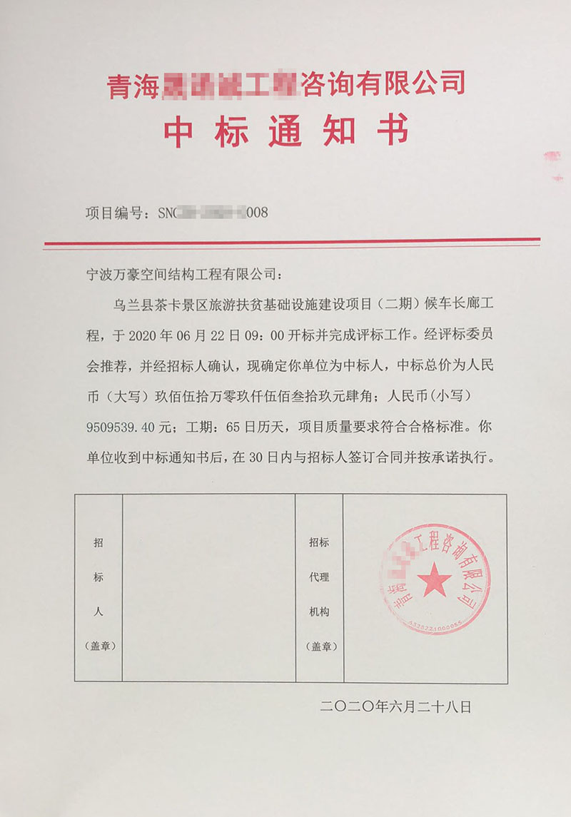 萬豪2020第8標(biāo)-烏蘭縣茶卡景區(qū)旅游扶貧基礎(chǔ)設(shè)施項(xiàng)目（二期）膜結(jié)構(gòu)工程