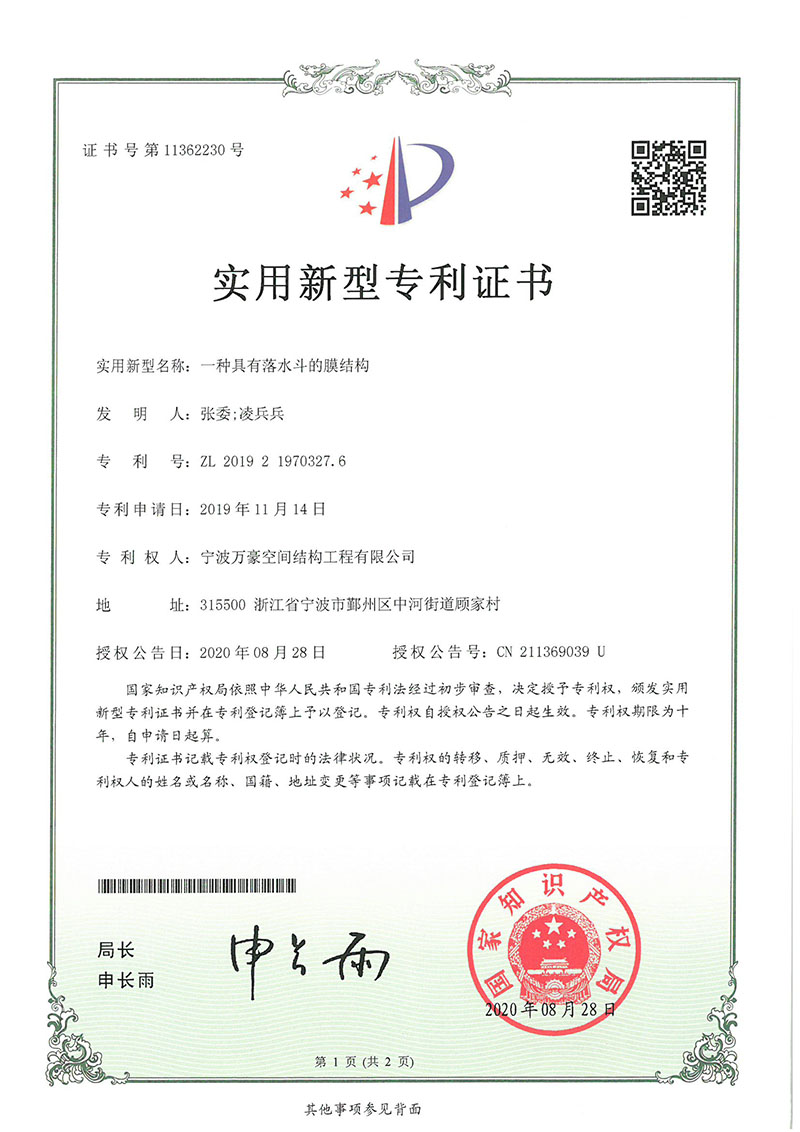 落水斗膜結(jié)構(gòu)專(zhuān)利