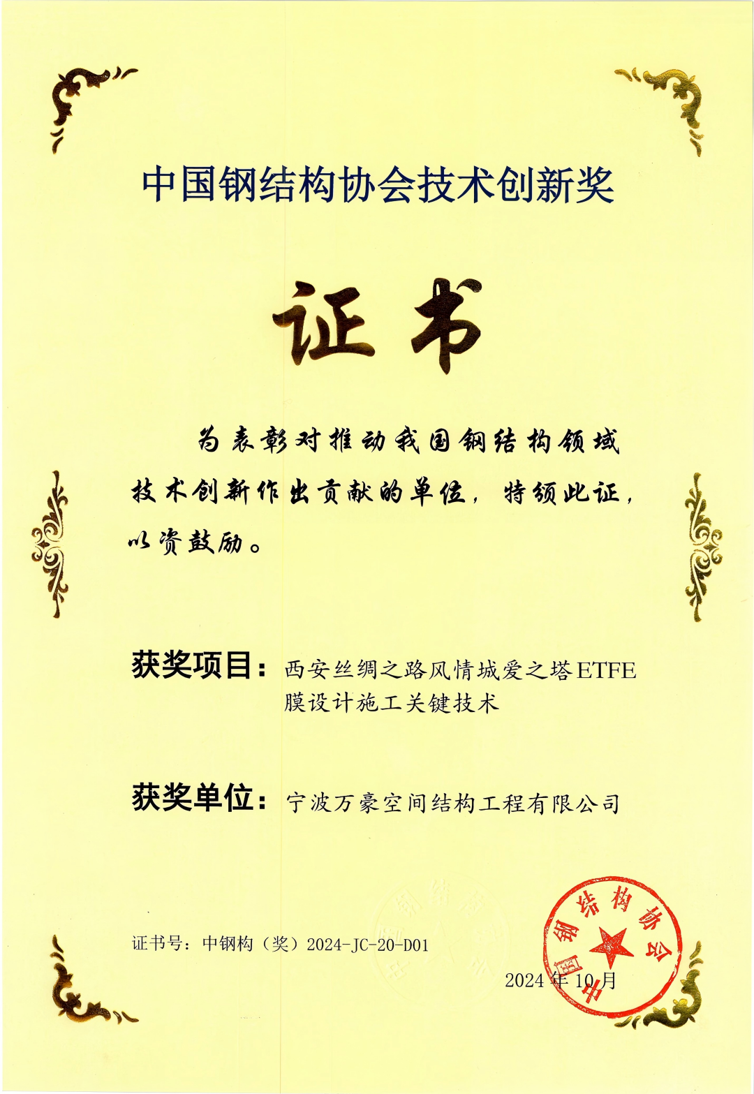 西安絲綢之路風(fēng)情城愛(ài)之塔ETFE膜設(shè)計(jì)施工關(guān)鍵技術(shù)技術(shù)創(chuàng)新獎(jiǎng)