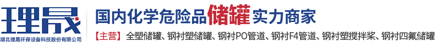 襯四氟儲罐、鋼襯po管、鋼襯四氟管